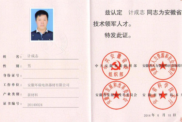 安徽環(huán)瑞計(jì)成志總經(jīng)理獲得安徽省技術(shù)領(lǐng)軍人才榮譽(yù)稱號(hào) 安徽環(huán)瑞計(jì)成志總經(jīng)理獲得安徽省技術(shù)領(lǐng)軍人才榮譽(yù)稱號(hào)