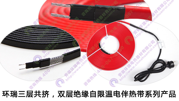 環(huán)瑞三層共擠，雙層絕緣自限溫電伴熱帶產(chǎn)品