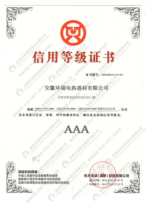 環(huán)瑞信用等級證書