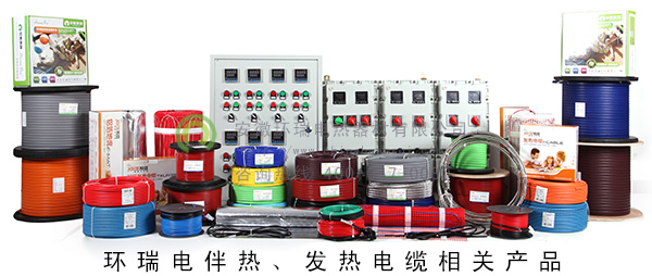 環(huán)瑞電伴熱、發(fā)熱電纜相關產(chǎn)品