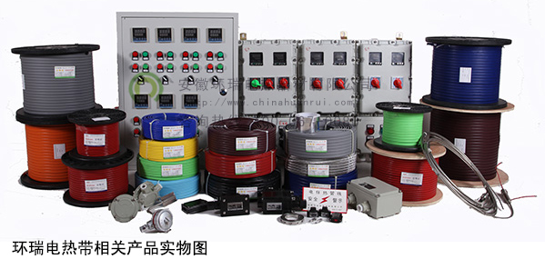 環(huán)瑞電熱帶相關產(chǎn)品實物圖