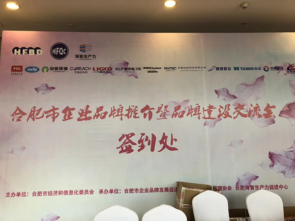 合肥市企業(yè)品牌推介交流會(huì)