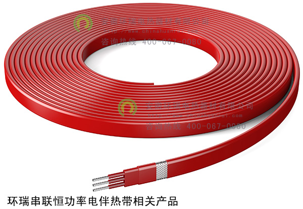 環(huán)瑞串聯恒功率電伴熱帶相關產品圖