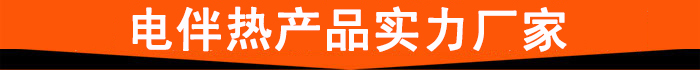 電伴熱產品實力廠家