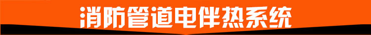 消防管道電伴熱系統(tǒng) 消防管道電伴熱系統(tǒng)