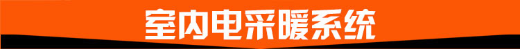 室內電采暖系統(tǒng)