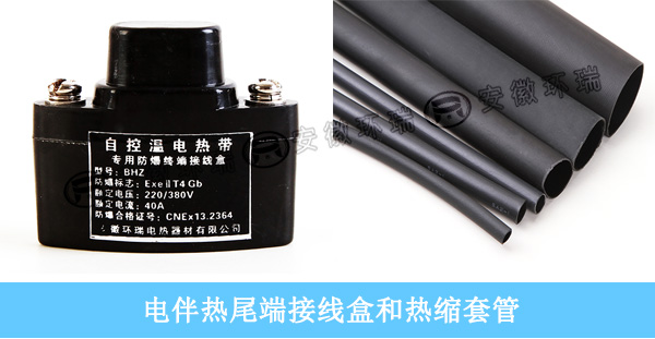 電伴熱帶尾端接線盒和熱縮套管 電伴熱帶尾端接線盒和熱縮套管