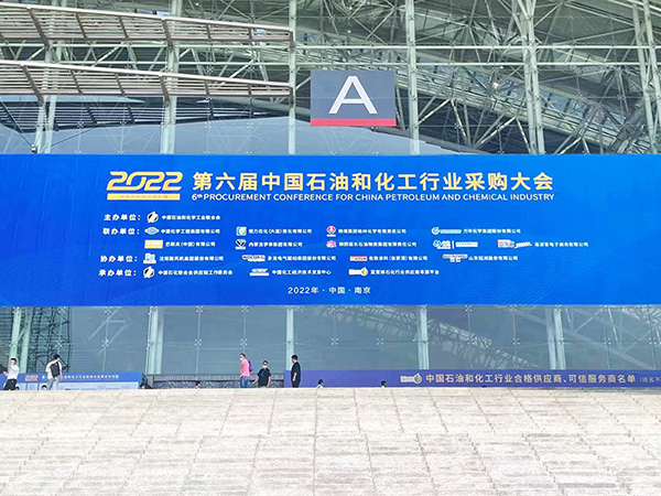 2022第六屆中國石油和化工行業(yè)采購大會(huì)
