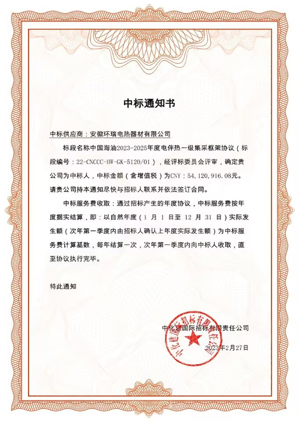 中海油電伴熱中標通知書 中海油電伴熱中標通知書