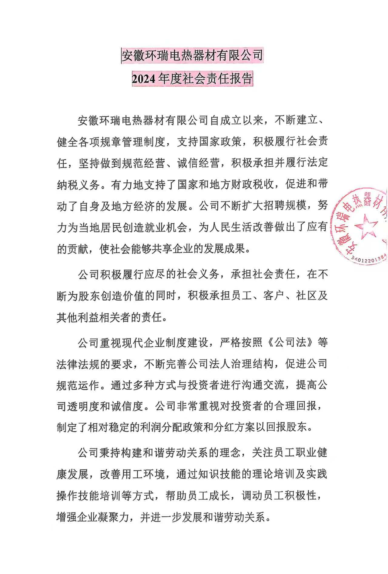 安徽環(huán)瑞電熱器材有限公司2024年度社會(huì)責(zé)任報(bào)告