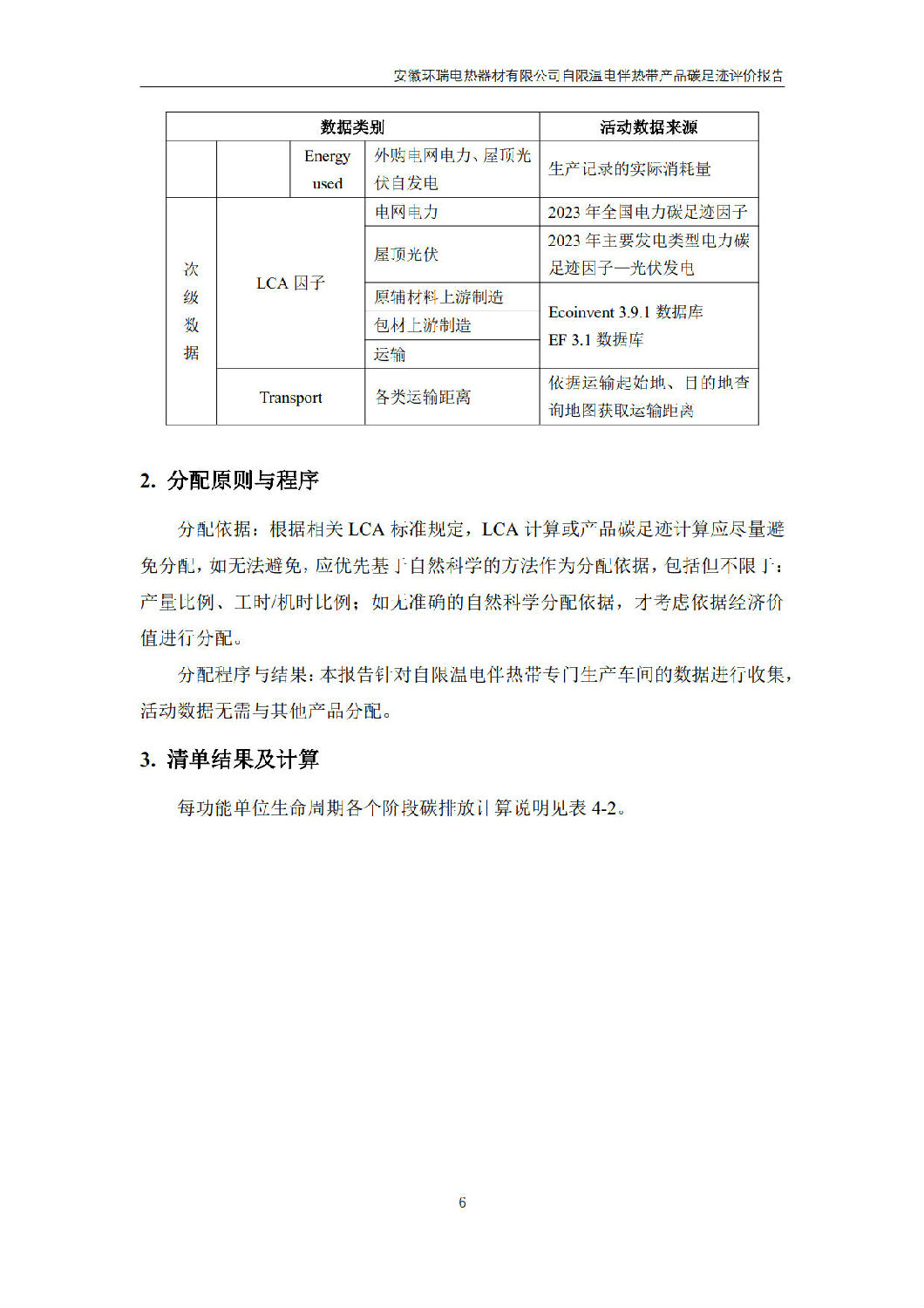 安徽環(huán)瑞電熱器材有限公司_GB_T24067報告_8