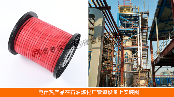 電伴熱產品在石油煉化廠管道設備上安裝圖