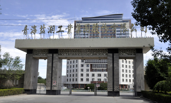 青海鹽湖集團金屬鎂一體化項目脫水區(qū)電伴熱