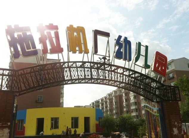 環(huán)瑞發(fā)熱電纜用于長(zhǎng)春拖拉機(jī)廠幼兒園