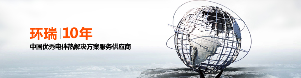安徽環(huán)瑞10年用心服務(wù)20000多位用戶，20000多個(gè)專屬電伴熱解決方案