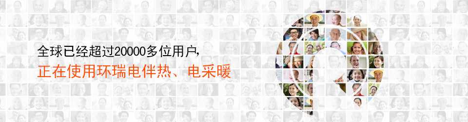 健康、安全、節(jié)能，暢享陽光般的呵護