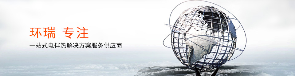 安徽環(huán)瑞10年用心服務(wù)20000多位用戶，20000多個專屬電伴熱解決方案