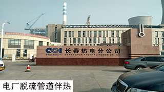 電廠(chǎng)脫硫電伴熱