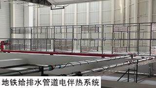 地鐵專(zhuān)用電伴熱系統(tǒng)