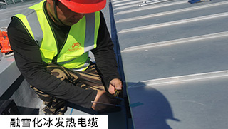 道路融雪、坡道融雪發(fā)熱電纜系統(tǒng)