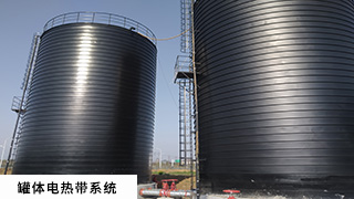 罐體電伴熱系統(tǒng)