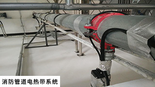 消防管道電伴熱系統(tǒng)